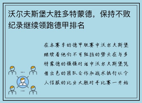 沃尔夫斯堡大胜多特蒙德，保持不败纪录继续领跑德甲排名