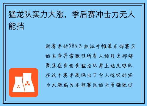 猛龙队实力大涨，季后赛冲击力无人能挡