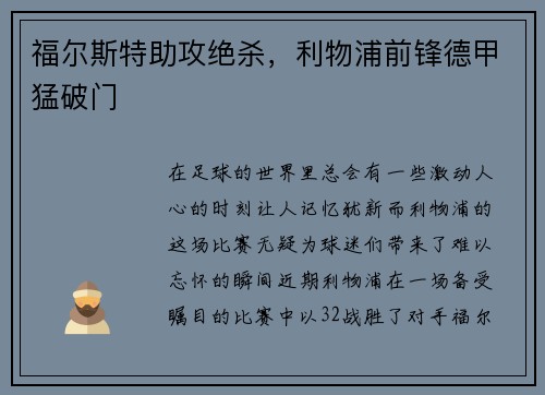 福尔斯特助攻绝杀，利物浦前锋德甲猛破门