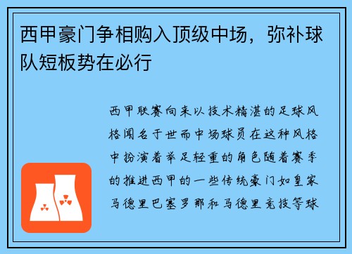 西甲豪门争相购入顶级中场，弥补球队短板势在必行