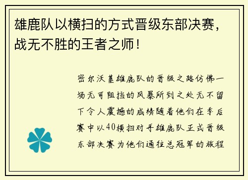 雄鹿队以横扫的方式晋级东部决赛，战无不胜的王者之师！